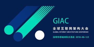 giac2018全球互聯網架構大會 百格活動