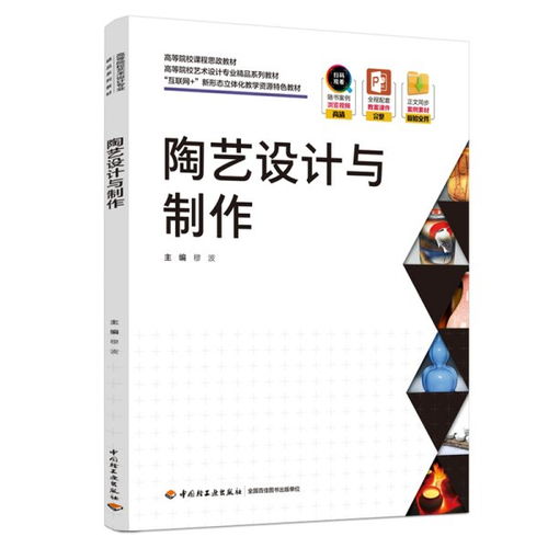 陶藝設計與制作 高等院校藝術設計專業精品系列教材 互聯網 新形態立體化教學資源特色教材 穆波 中國輕工業出版社 9787518438297