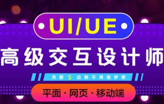 上海ui設計培訓 平面 網頁 移動端一網打盡